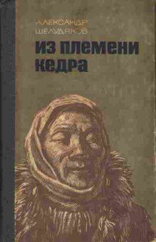 Книга Шелудяков А. Из племени кедра, 11-3357, Баград.рф